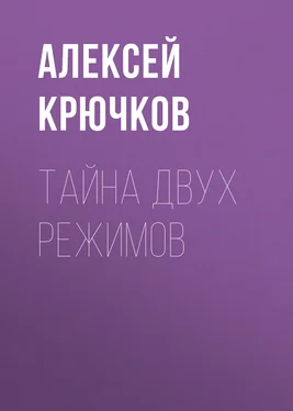 Алексей Крючков Тайна двух режимов обложка книги