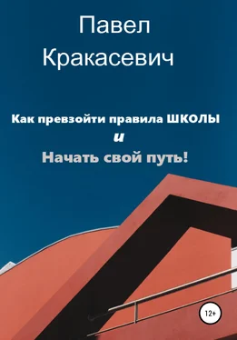 Павел Кракасевич Как превзойти правила школы и начать свой путь обложка книги