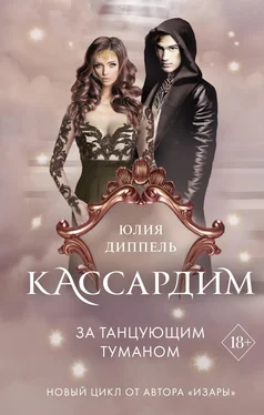 Юлия Диппель За Танцующим туманом обложка книги
