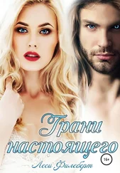 Леси Филеберт - Грани настоящего