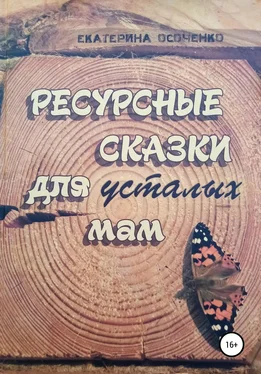 Екатерина Осоченко Ресурсные сказки для усталых мам обложка книги