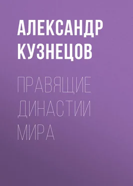 Александр Кузнецов Правящие династии мира обложка книги