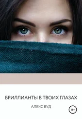 Алекс Вуд - Бриллианты в твоих глазах