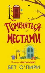 Бет О'Лири - Поменяться местами