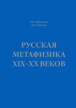 Игорь Гребешев Русская метафизика ХIХ–ХХ веков обложка книги