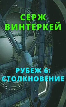 Серж Винтеркей Рубеж 6: Столкновение обложка книги