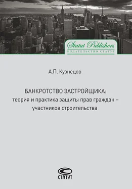 Алексей Кузнецов Банкротство застройщика. Теория и практика защиты прав граждан – участников строительства обложка книги