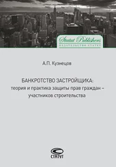 Алексей Кузнецов - Банкротство застройщика. Теория и практика защиты прав граждан – участников строительства