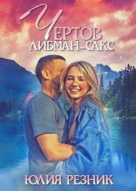 Юлия Резник Чертов Либман-Сакс обложка книги