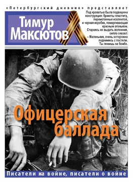 Тимур Максютов Офицерская баллада обложка книги