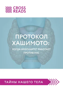 Алина Григорьева Саммари книги «Протокол Хашимото: когда иммунитет работает против нас» обложка книги