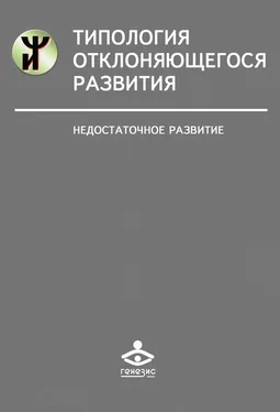 Наталья Семаго Типология отклоняющегося развития. Недостаточное развитие обложка книги