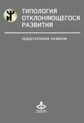 Наталья Семаго - Типология отклоняющегося развития. Недостаточное развитие
