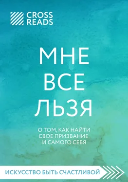 Полина Крыжевич Саммари книги «Мне все льзя. О том, как найти свое призвание и самого себя» обложка книги