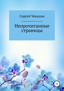 Сергей Чекалин Непрочитанные страницы обложка книги