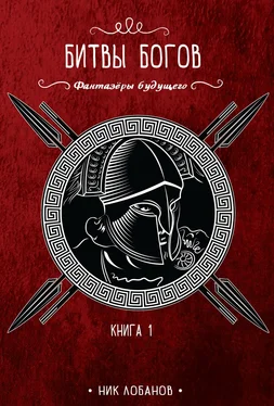 Николай Лобанов Битвы богов обложка книги