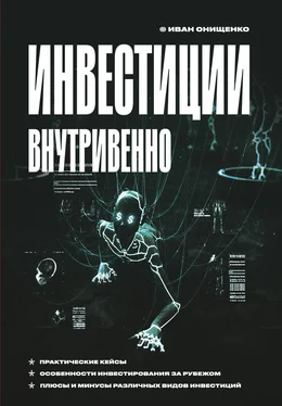 Иван Онищенко Инвестиции внутривенно обложка книги