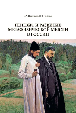 Сергей Нижников Генезис и развитие метафизической мысли в России обложка книги