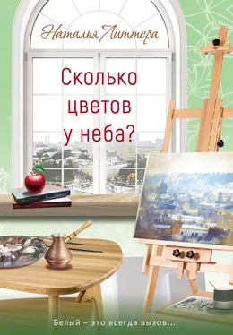 Наталья Литтера Сколько цветов у неба? обложка книги