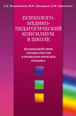 Аделя Вильшанская Психолого-медико-педагогический консилиум в школе. Взаимодействие специалистов в решении проблем ребенка обложка книги