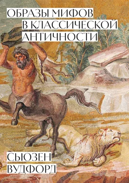 Сьюзен Вудфорд Образы мифов в классической Античности обложка книги