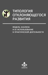 Наталья Семаго - Типология отклоняющегося развития. Модель анализа и ее использование в практической деятельности