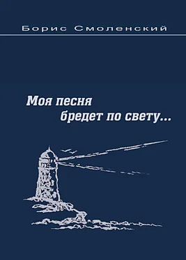Борис Смоленский Моя песня бредёт по свету... обложка книги