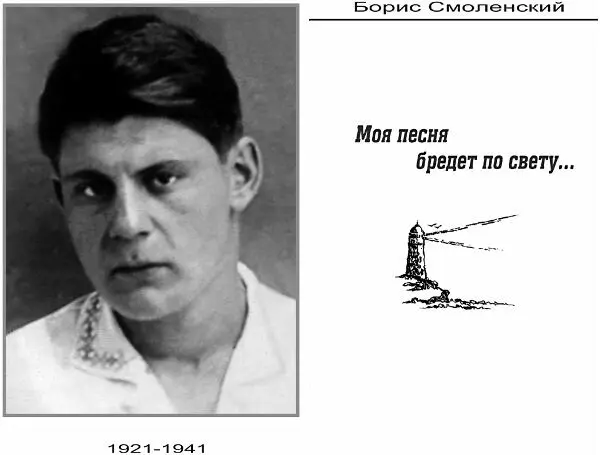 Борис Смоленский Моя песня бредёт по свету Светлой памяти Раисы Львовны - фото 1