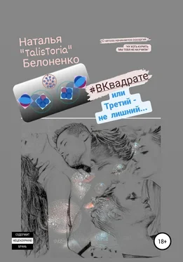 Наталья Белоненко #ВКвадрате, или Третий – не лишний… обложка книги