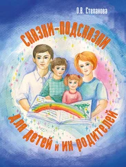 Оксана Степанова - Сказки-подсказки для детей и их родителей