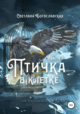 Светлана Богославская Птичка в клетке. Часть 2 обложка книги