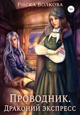 Риска Волкова Проводник. Драконий экспресс обложка книги