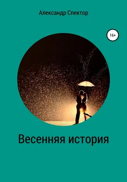 Александр Спектор Весенняя история обложка книги