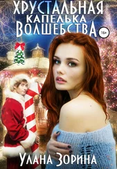 Улана Зорина - Хрустальная капелька волшебства