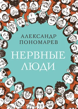 Александр Пономарев Нервные люди обложка книги