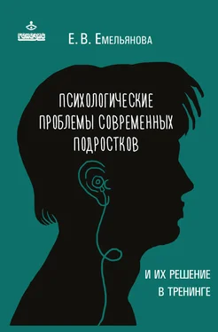 Елена Емельянова Психологические проблемы современных подростков и их решение обложка книги