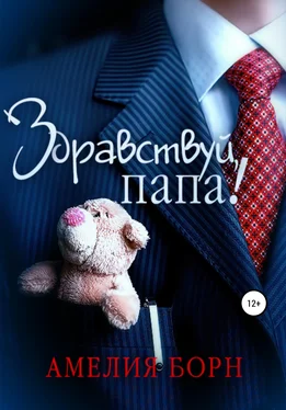 Амелия Борн Здравствуй, папа! обложка книги