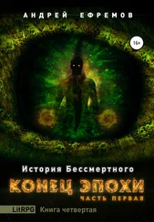 Андрей Ефремов - История Бессмертного. Книга 4. Конец эпохи. Часть первая