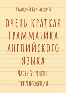 Анатолий Верчинский Очень краткая грамматика английского языка. Часть 3: члены предложения обложка книги