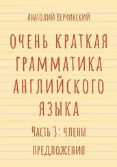 Анатолий Верчинский - Очень краткая грамматика английского языка. Часть 3 - члены предложения