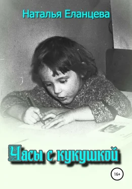 Наталья Еланцева Часы с кукушкой обложка книги