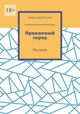 Александр Киселев Оранжевый город. Рассказы обложка книги