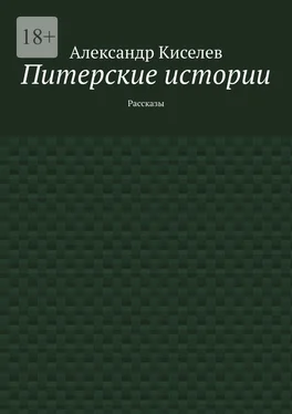 Александр Киселев Питерские истории. Рассказы обложка книги