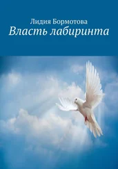 Лидия Бормотова - Власть лабиринта