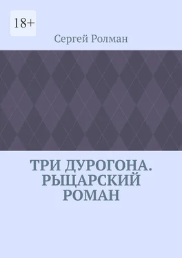 Сергей Ролман Три дурогона. Рыцарский роман обложка книги