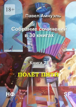 Павел Амнуэль Полёт пяти. Собрание сочинений в 30 книгах. Книга 21 обложка книги