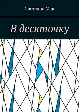 Светлана Мак В десяточку обложка книги