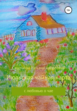 Татьяна Смирнова Июльская чайная карта обложка книги
