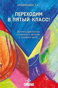 Татьяна Крайникова Переходим в пятый класс! Экспресс-диагностика готовности к обучению в основной школе обложка книги