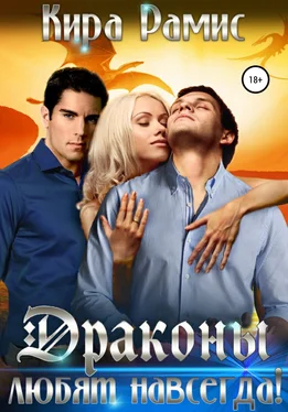 Кира Рамис Драконы любят навсегда! обложка книги
